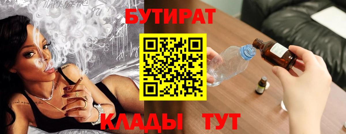 БУТИРАТ 99% Удомля