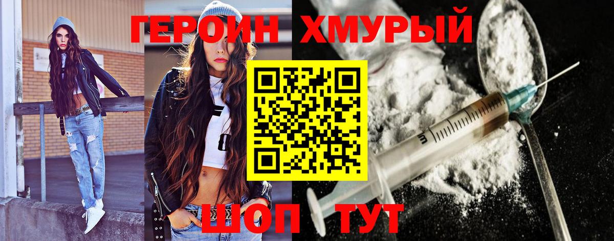 Героин Heroin Удомля
